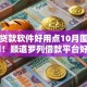 哪款贷款软件好用点10月围观这5个​！顺道罗列借款平台好用点