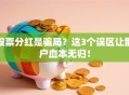 股票分红是骗局？这3个误区让散户血本无归！