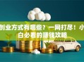创业方式有哪些？一网打尽！小白必看的赚钱攻略