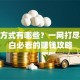 创业方式有哪些？一网打尽！小白必看的赚钱攻略