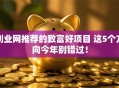创业网推荐的致富好项目 这5个方向今年别错过！