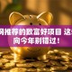 创业网推荐的致富好项目 这5个方向今年别错过！