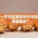 婚内一方贷款责任划分与应对方法全解析