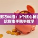 创业技巧80招：3个核心秘诀+避坑指南手把手教学