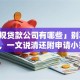「正规贷款公司有哪些」别再盲目找了，一文说清还附申请小窍门，新手也能懂