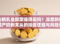 飞鹤乳业股票值得买吗？深度剖析国产奶粉龙头的投资逻辑与风险预警
