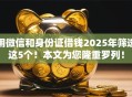 用微信和身份证借钱2025年筛选这5个！本文为您隆重罗列！