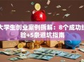 大学生创业案例拆解：8个成功经验+5条避坑指南