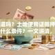 你知道吗？土地使用证抵押贷款需要什么条件？一文讲清，这些要点你得提前弄明白！