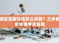 微信芝麻信用怎么贷款？三步教你快速申请到账