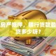 我有房产抵押，银行贷款最多能贷多少呀？