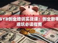 GYB创业培训实战课：创业新手避坑必读指南