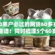 5000黑户必过的网贷60多岁9月实测靠谱！同时梳理5个60岁借款口子5000黑户必过