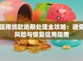 信用贷款逾期处理全攻略：避免风险与恢复信用指南