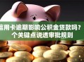 信用卡逾期影响公积金贷款吗？5个关键点说透审批规则