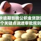 信用卡逾期影响公积金贷款吗？5个关键点说透审批规则