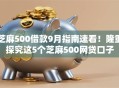 芝麻500借款9月指南速看!隆重探究这5个芝麻500网贷口子 芝麻500借款9月指南速看!隆重探究这5个芝麻500网贷口子
