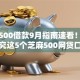 芝麻500借款9月指南速看！隆重探究这5个芝麻500网贷口子
