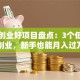 网上创业好项目盘点：3个低成本副业，新手也能月入过万