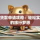 旅游贷款申请攻略：轻松实现你的旅行梦想