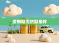 缓刑期间贷款条件