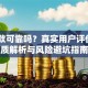 58贷款可靠吗？真实用户评价、资质解析与风险避坑指南