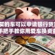 全款买的车可以申请银行贷款吗？手把手教你用爱车换资金