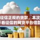 不看征信正规的贷款，本次呈现5个不看征信的网贷平台借款正规