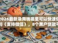 2026最新急用钱哪里可以快速借到（支持微信），8个黑户贷款平台好下款快无私分享
