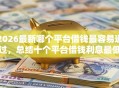 2026最新哪个平台借钱最容易通过，总结十个平台借钱利息最低！