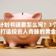创业计划书摘要怎么写？3个核心技巧打造投资人青睐的黄金模板！