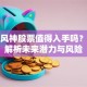 东风风神股票值得入手吗？深度解析未来潜力与风险