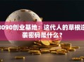 8090创业基地：这代人的草根逆袭密码是什么？