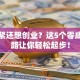 手头紧还想创业？这5个零成本思路让你轻松起步！