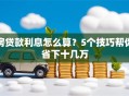 房贷款利息怎么算？5个技巧帮你省下十几万
