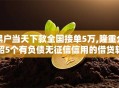 黑户当天下款全国接单5万,隆重介绍5个有负债无征信信用的借贷软件