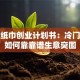 诚信纸巾创业计划书：冷门赛道如何靠靠谱生意突围