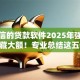 无征信的贷款软件2025年强烈建议收藏大额！专业总结这五个2000以下小额贷款