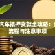 大连汽车抵押贷款全攻略：条件、流程与注意事项