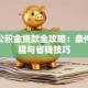 住房公积金贷款全攻略：条件、流程与省钱技巧