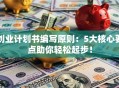 创业计划书编写原则：5大核心要点助你轻松起步！