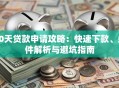 30天贷款申请攻略：快速下款、条件解析与避坑指南
