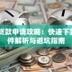 30天贷款申请攻略：快速下款、条件解析与避坑指南