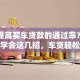 怎样提高买车贷款的通过率？别再愁！学会这几招，车贷轻松通过不是难题