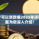 十七岁可以贷款嘛2025年评析！本篇为您深入介绍！
