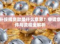 补按揭贷款是什么意思？申请条件与流程全解析