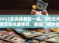 2025年负债最后一战，5招云消债借钱权威推荐，最低门槛秒批！