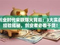 创业时代宋轶爆火背后：3大实战经验揭秘，创业者必看干货！