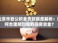 北京市管公积金贷款额度解析：如何合理规划你的购房资金？