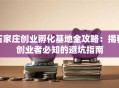 石家庄创业孵化基地全攻略：揭秘创业者必知的避坑指南